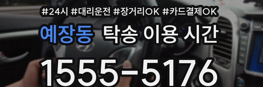 예장동 탁송 이용 시간