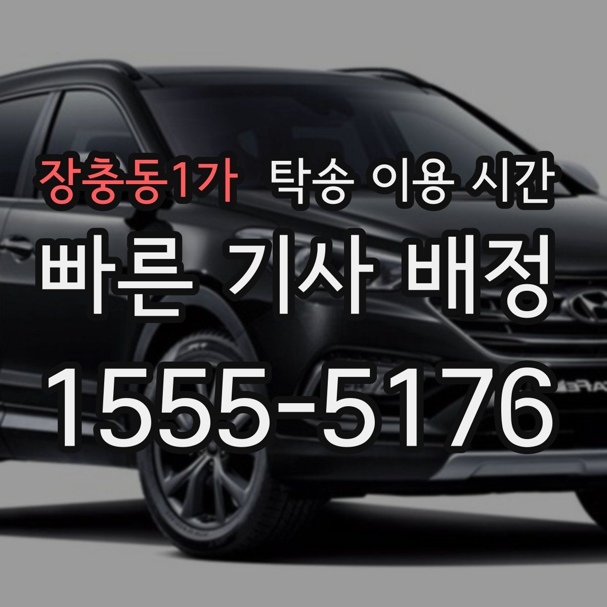 장충동1가 탁송 이용 시간
