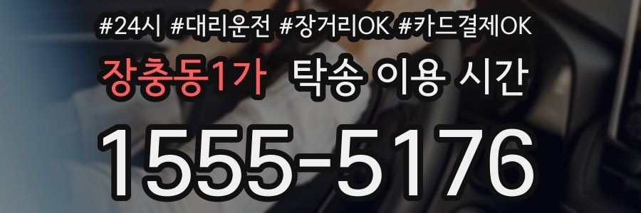 장충동1가 탁송 이용 시간