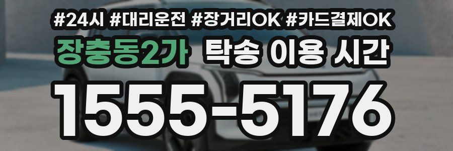 장충동2가 탁송 이용 시간
