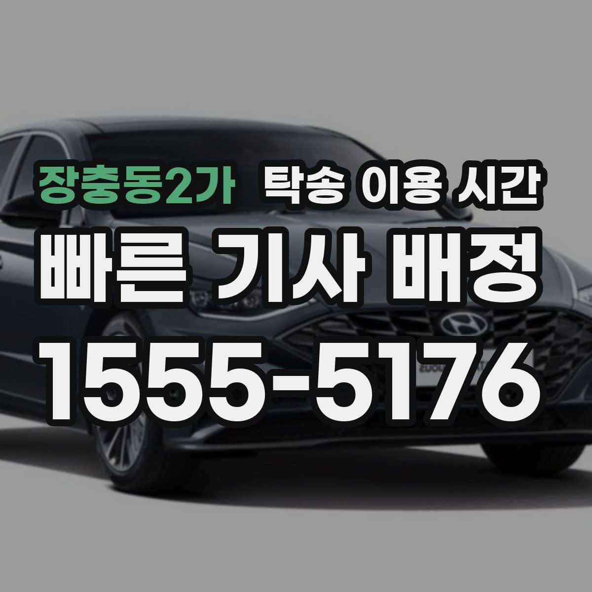 장충동2가 탁송 이용 시간