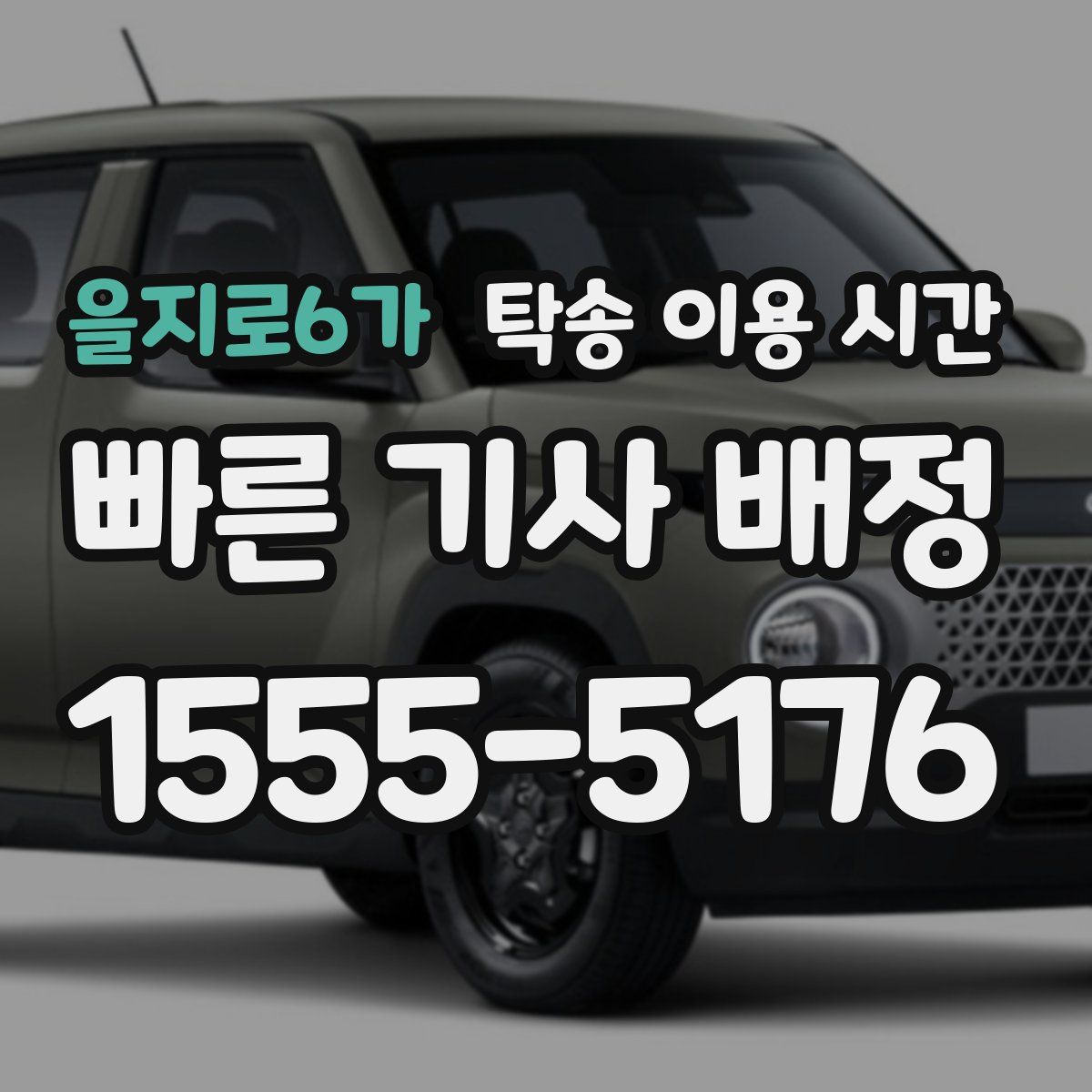 을지로6가 탁송 이용 시간