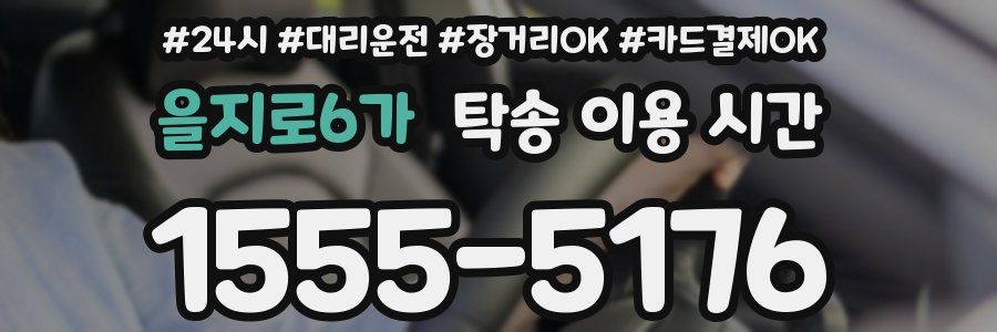 을지로6가 탁송 이용 시간