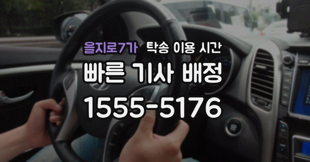 을지로7가 탁송 이용 시간
