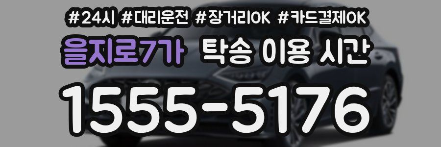 을지로7가 탁송 이용 시간