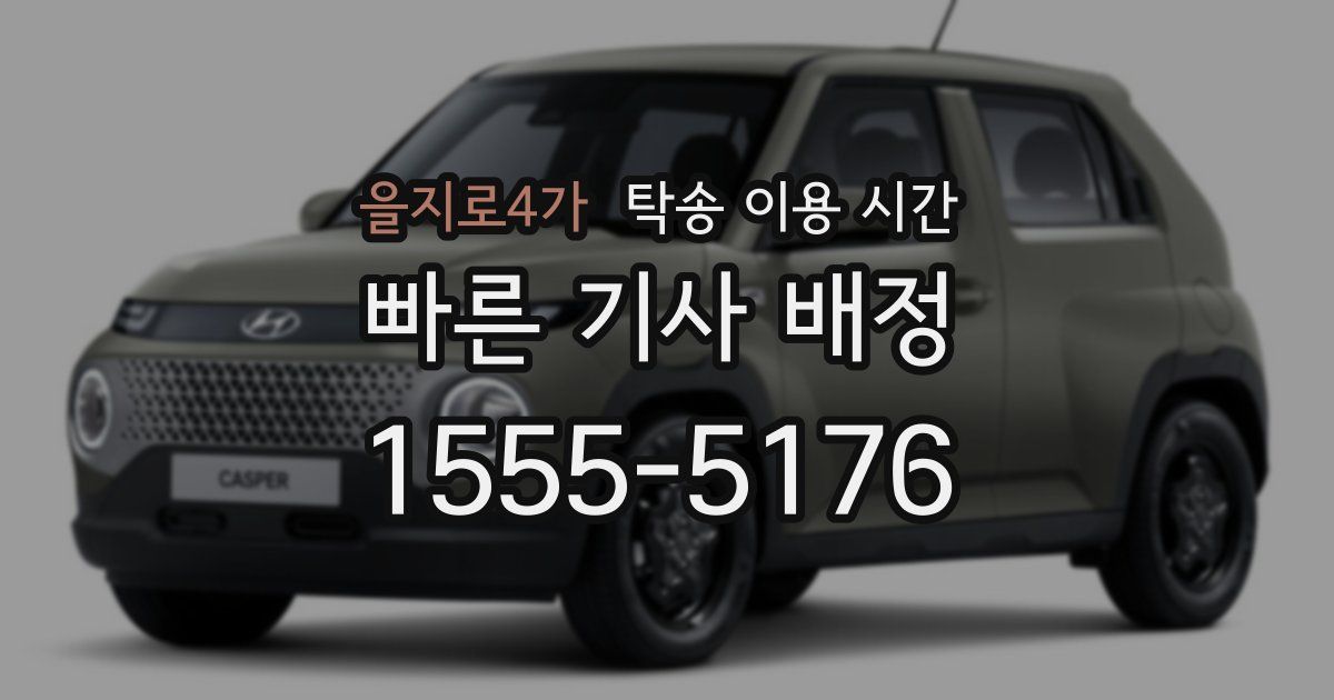 을지로4가 탁송 이용 시간