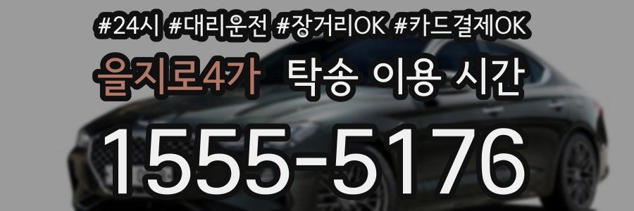 을지로4가 탁송 이용 시간