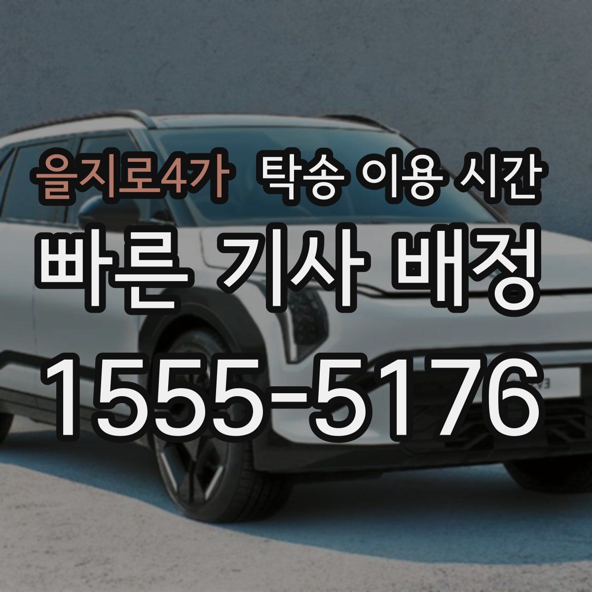 을지로4가 탁송 이용 시간