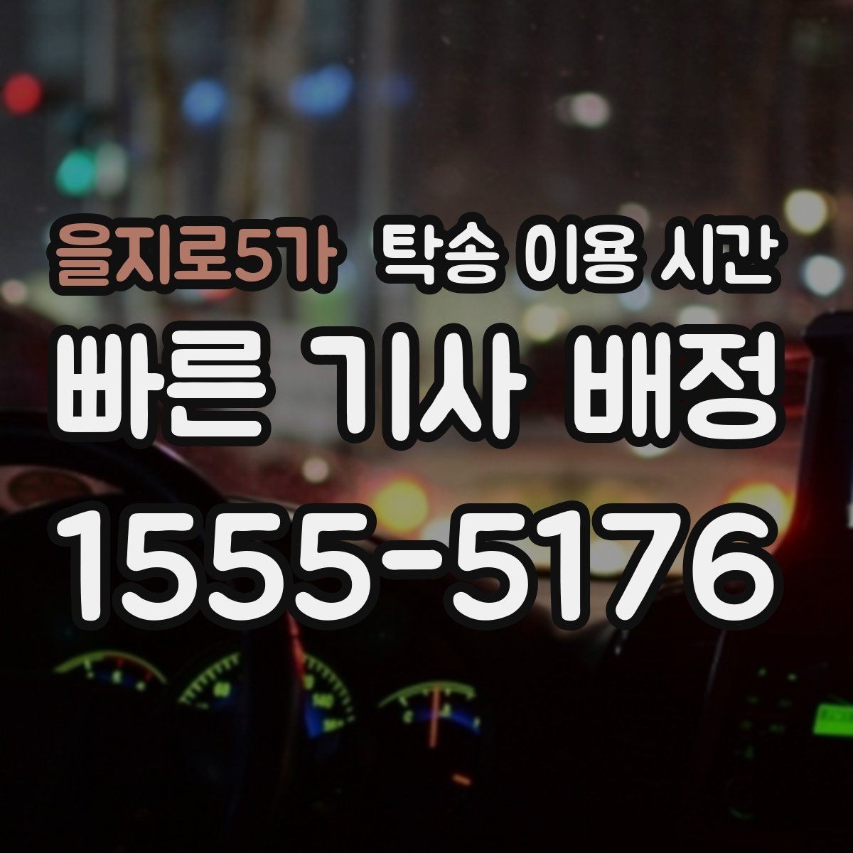 을지로5가 탁송 이용 시간 시간대별 수령 흐름을 이해하는 법