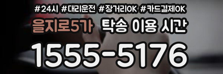 을지로5가 탁송 이용 시간