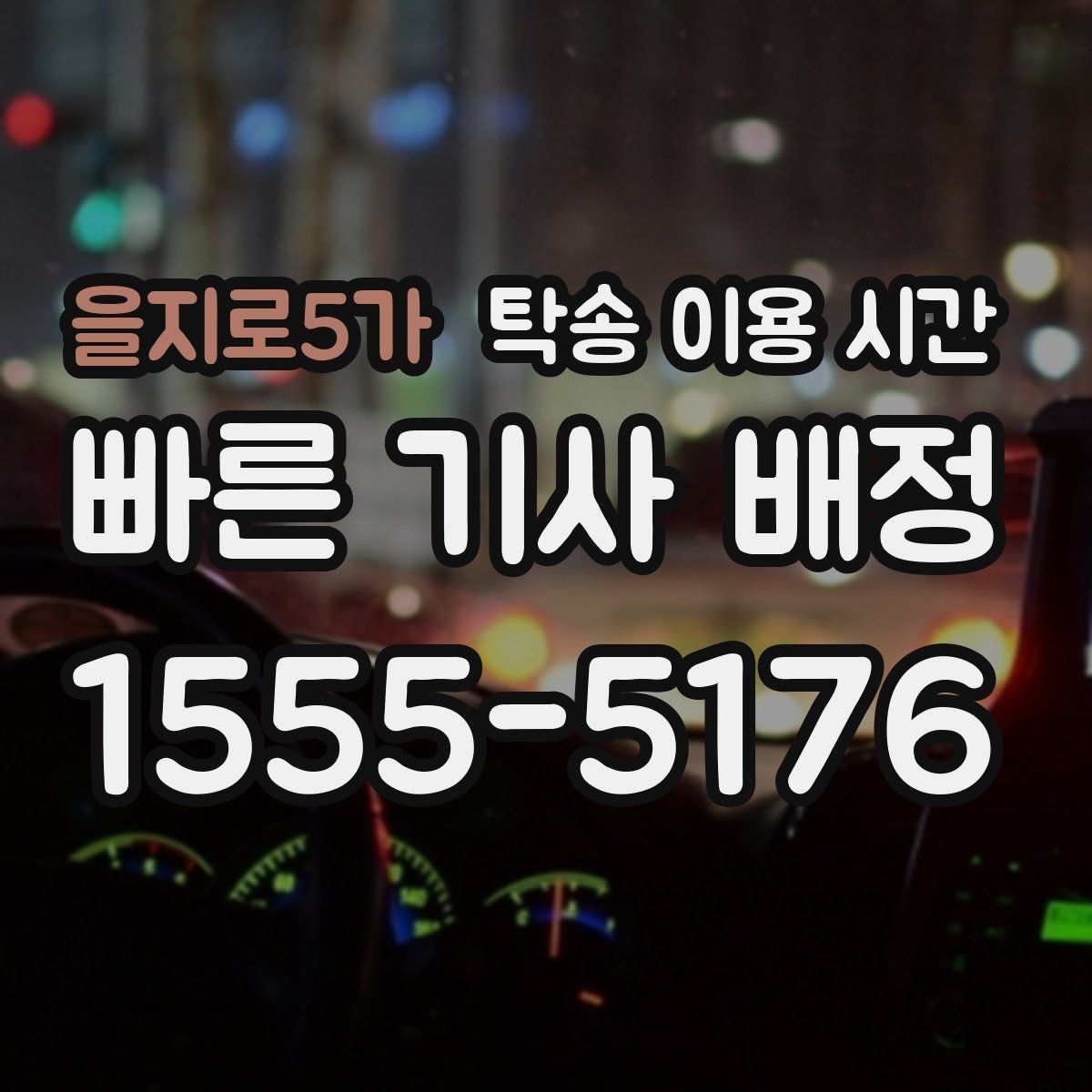 을지로5가 탁송 이용 시간