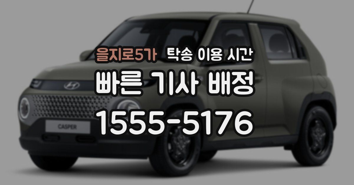 을지로5가 탁송 이용 시간