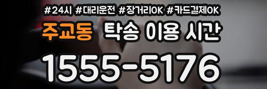 주교동 탁송 이용 시간