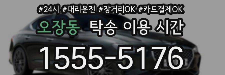 오장동 탁송 이용 시간
