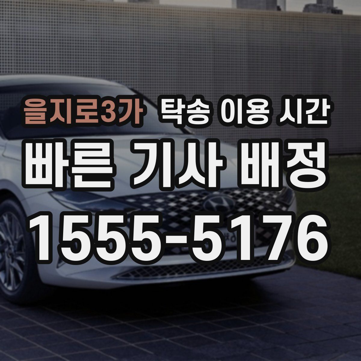 을지로3가 탁송 이용 시간