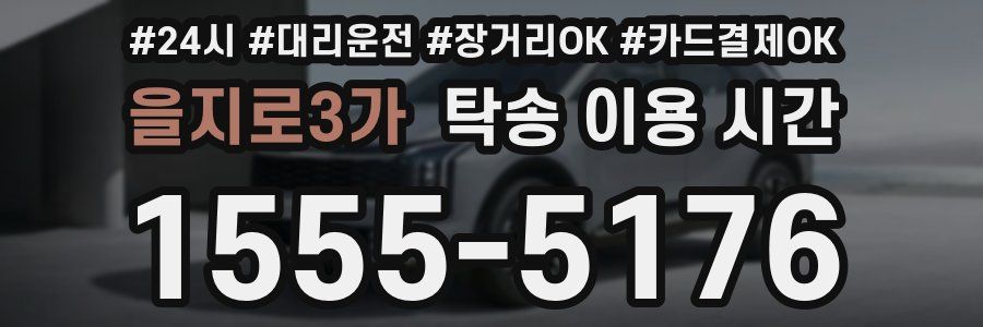 을지로3가 탁송 이용 시간