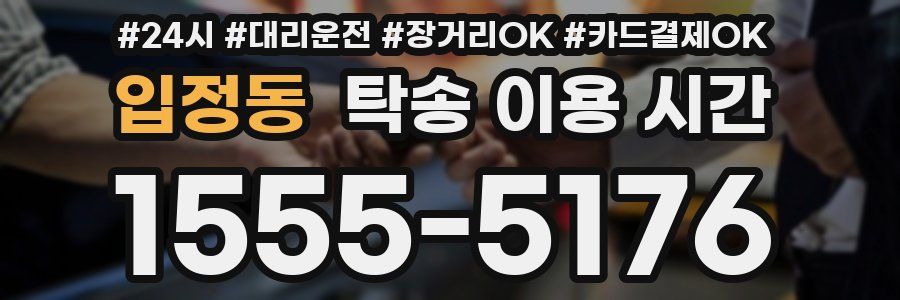 입정동 탁송 이용 시간