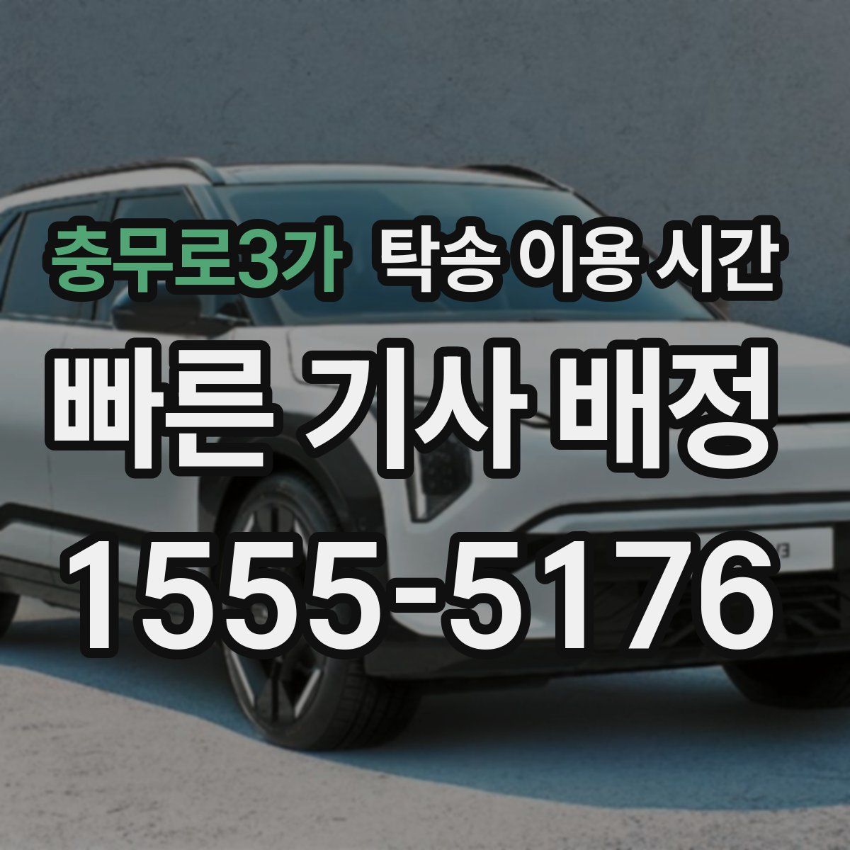 충무로3가 탁송 이용 시간