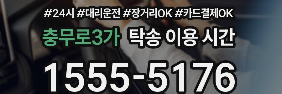 충무로3가 탁송 이용 시간