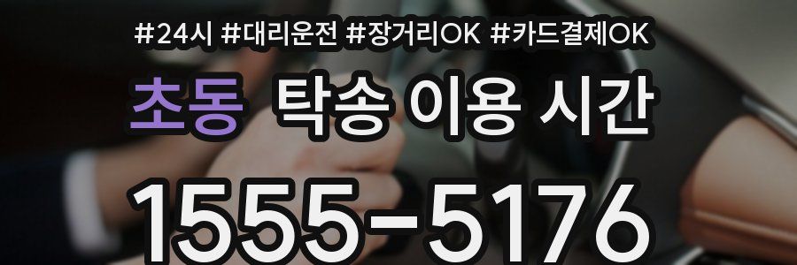 초동 탁송 이용 시간