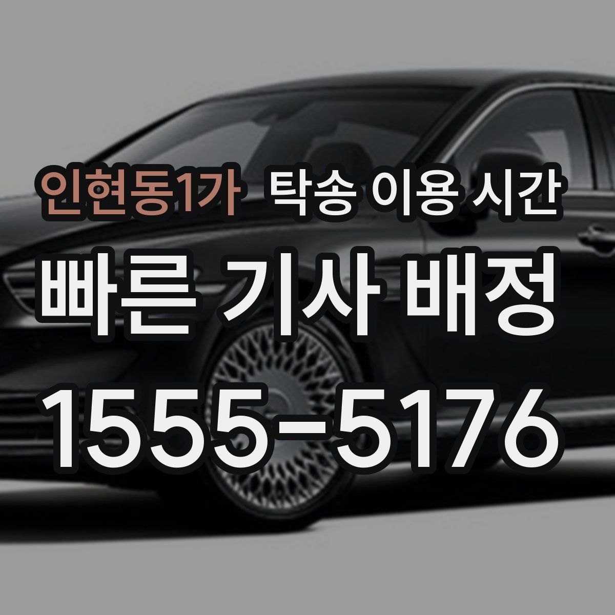 인현동1가 탁송 이용 시간