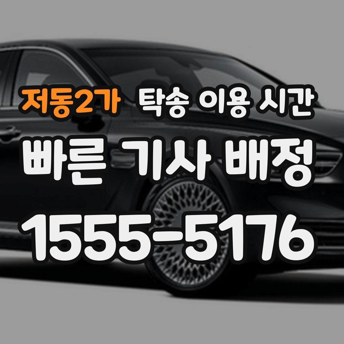 저동2가 탁송 이용 시간