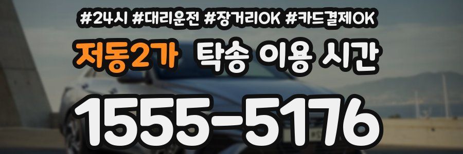 저동2가 탁송 이용 시간