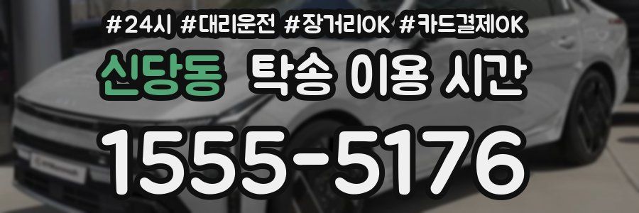 신당동 탁송 이용 시간