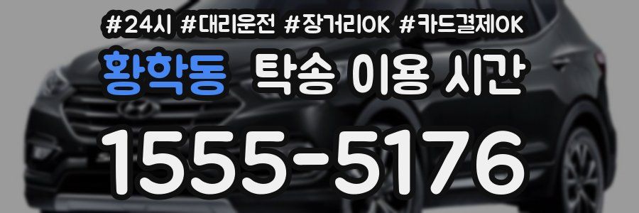 황학동 탁송 이용 시간
