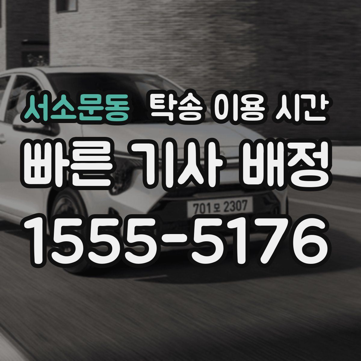 서소문동 탁송 이용 시간