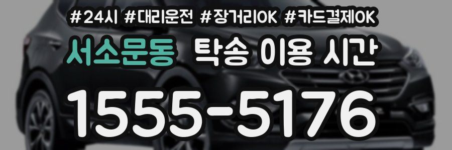 서소문동 탁송 이용 시간