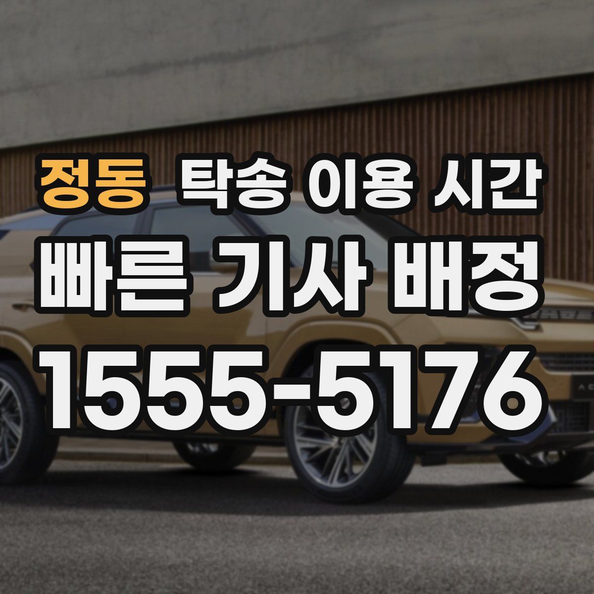 정동 탁송 이용 시간