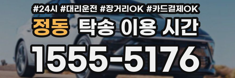 정동 탁송 이용 시간