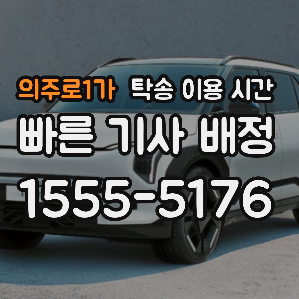 의주로1가 탁송 이용 시간