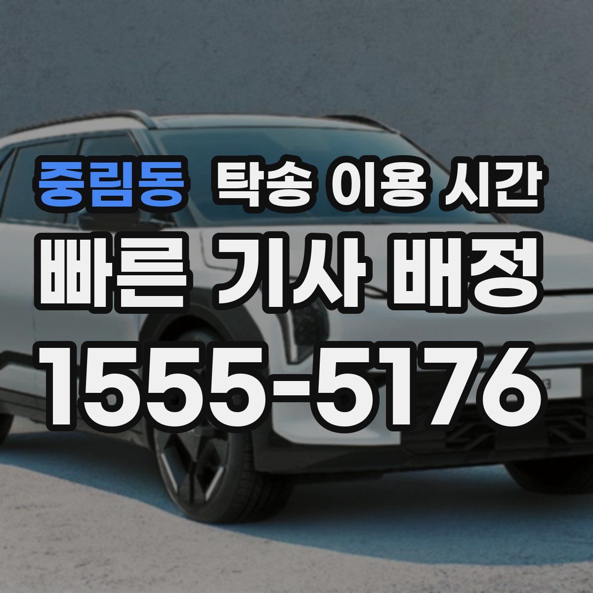 중림동 탁송 이용 시간