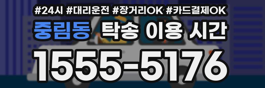 중림동 탁송 이용 시간