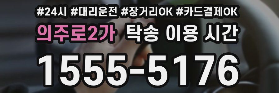의주로2가 탁송 이용 시간