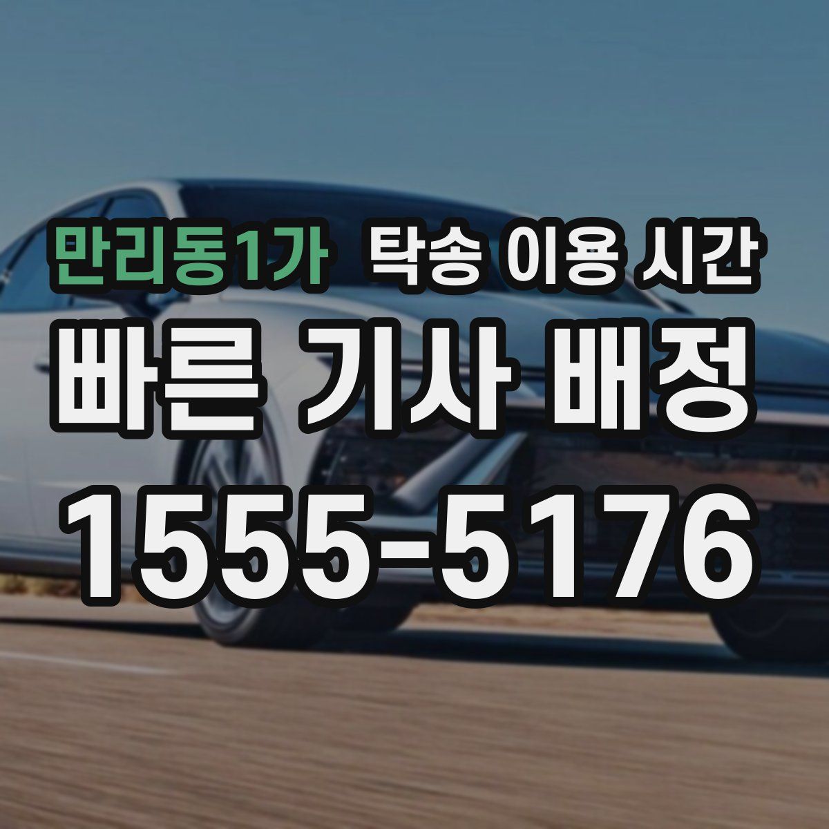 만리동1가 탁송 이용 시간