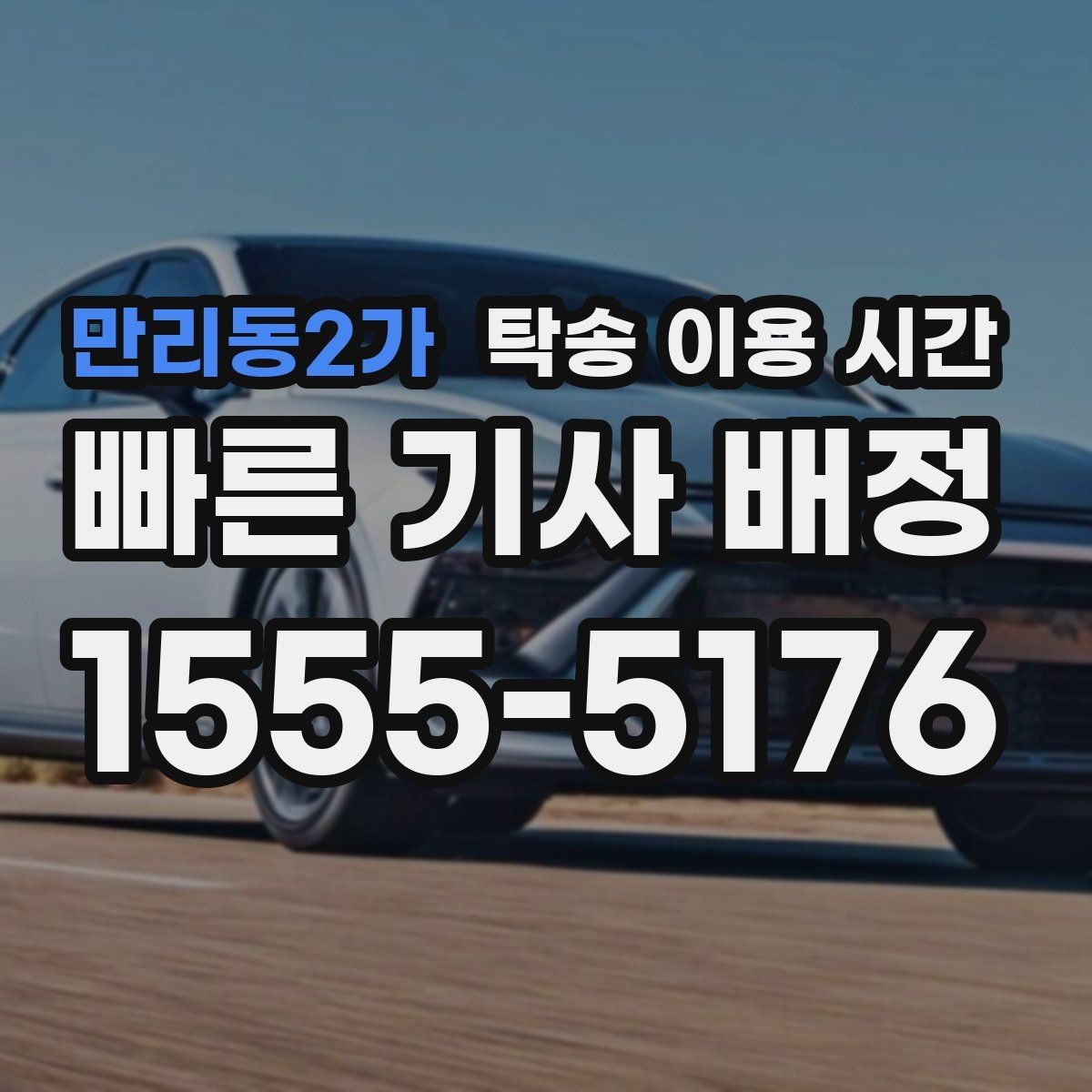 만리동2가 탁송 이용 시간 공휴일 접수 전 확인해야 할 점