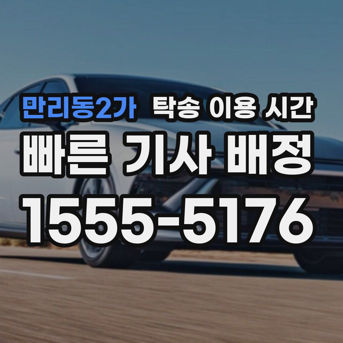 만리동2가 탁송 이용 시간