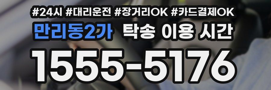 만리동2가 탁송 이용 시간