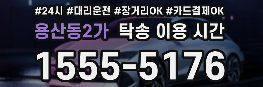 용산동2가 탁송 이용 시간