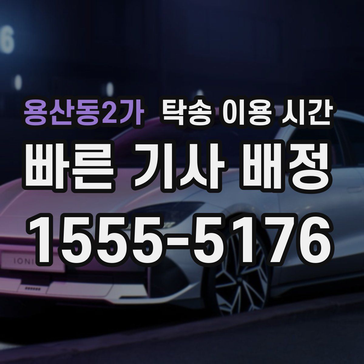 용산동2가 탁송 이용 시간