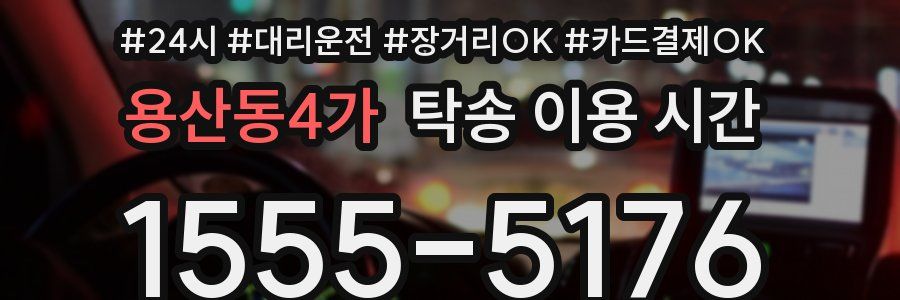 용산동4가 탁송 이용 시간