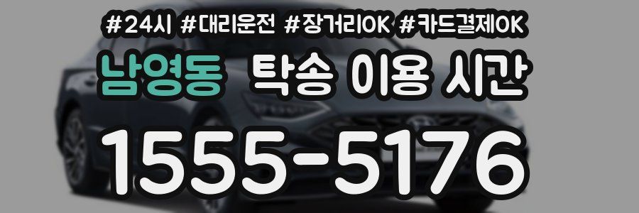 남영동 탁송 이용 시간
