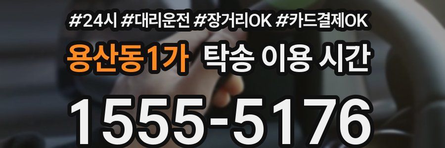 용산동1가 탁송 이용 시간