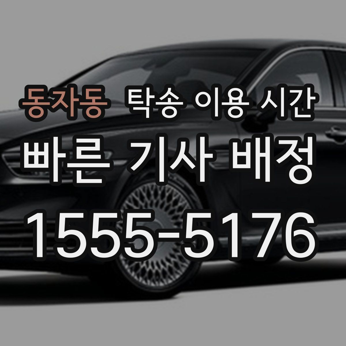 동자동 탁송 이용 시간