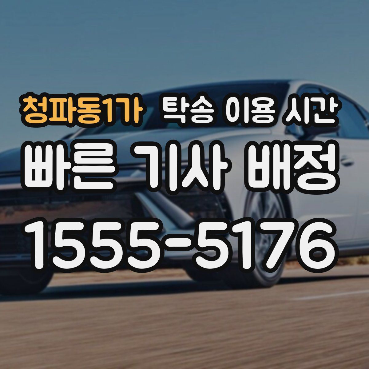 청파동1가 탁송 이용 시간