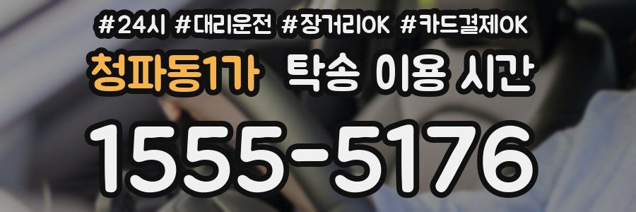 청파동1가 탁송 이용 시간