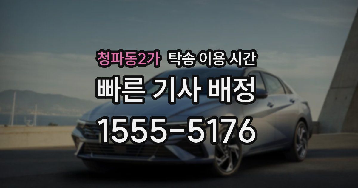 청파동2가 탁송 이용 시간